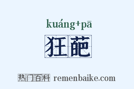 狂葩是什么意思的图片